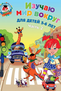 Книга Изучаю мир вокруг: для детей 5-6 лет. Ч. 2