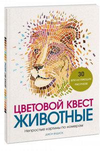 Книга Цветовой квест. Животные. Непростые картины по номерам