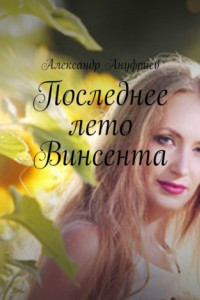 Книга Последнее лето Винсента