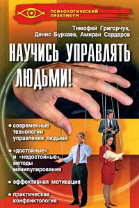 Книга Научись управлять людьми!