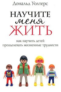 Книга Научите меня жить