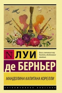 Книга Мандолина капитана Корелли