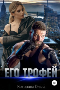 Книга Его трофей