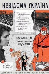 Книга Таємниці письменницьких шухляд. Детективна історія української літератури