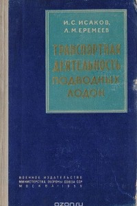 Книга Транспортная деятельность подводных лодок