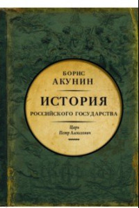 Книга Азиатская европеизация. Царь Петр Алексеевич