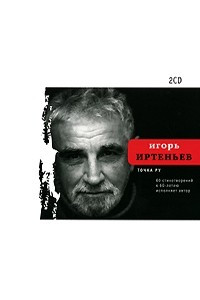 Книга Точка ру. 60 стихотворений к 60-летию автора. Комплект из 2 CD