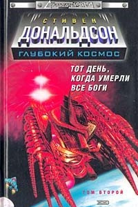 Книга Тот день, когда умерли все боги. Том 2