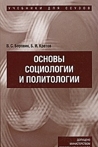 Книга Основы социологии и политологии