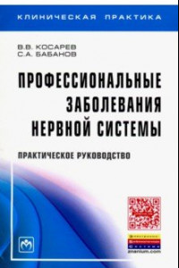 Книга Профессиональные заболевания нервной системы. Практическое руководство