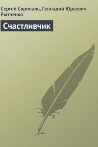 Книга Счастливчик