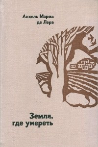 Книга Земля, где умереть