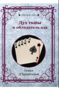 Книга Дух тьмы и обладатель ада. Репринт