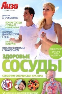 Книга Здоровые сосуды. Сердечно-сосудистая система