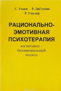 Книга Рационально-эмотивная психотерапия