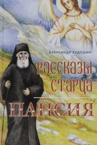 Книга Рассказы старца Паисия