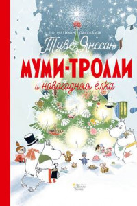 Книга Муми-тролли и новогодняя ёлка