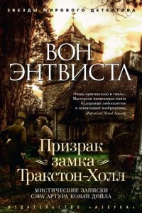 Книга Призрак замка Тракстон-Холл