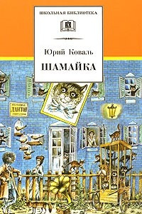 Книга Шамайка