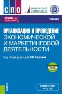 Книга Организация и проведение экономической и маркетинговой деятельности + еПриложение. Учебник