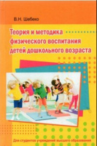 Книга Теория и методика физического воспитания детей дошкольного возраста. Учебник