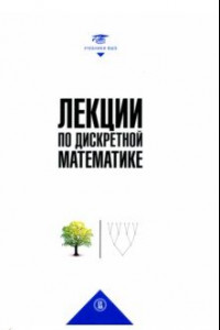 Книга Лекции по дискретной математике