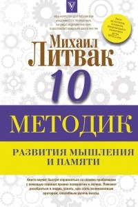 Книга 10 методик развития мышления и памяти