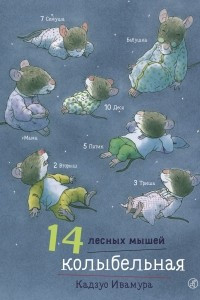 Книга 14 лесных мышей. Колыбельная