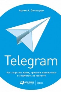 Книга Telegram. Как запустить канал, привлечь подписчиков и заработать на контенте