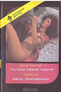 Книга Торговцы живым товаром. Афера 