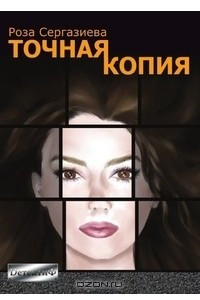 Книга Точная копия