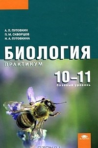 Книга Биология. 10-11 классы. Базовый уровень. Практикум