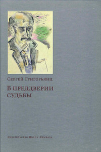 Книга В предверии судьбы. Сопротивление интеллигенции