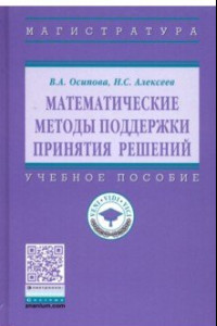 Книга Математические методы поддержки принятия решений. Учебное пособие