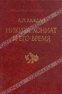 Книга Никита Хониат и его время