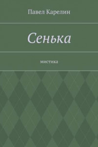 Книга Сенька. Мистика