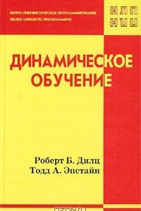 Книга Динамическое обучение