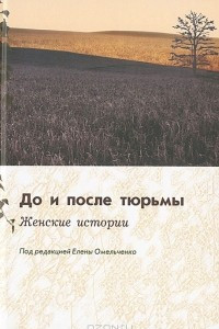 Книга До и после тюрьмы. Женские истории