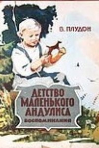 Книга Детство маленького Андулиса