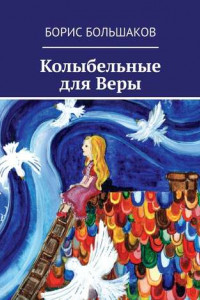 Книга Колыбельные для Веры