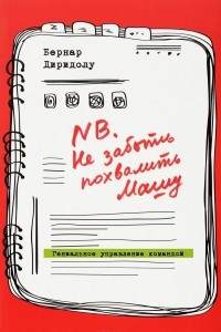 Книга NB. Не забыть похвалить Машу. Гениальное управление командой