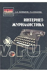 Книга Интернет-журналистика