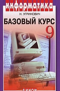 Книга Информатика. Базовый курс. 9 класс