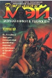 Книга Изгнанники в Плиоцен. Узурпатор