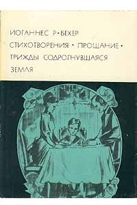 Книга Стихотворения. Прощание. Трижды содрогнувшаяся земля