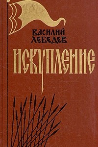 Книга Искупление