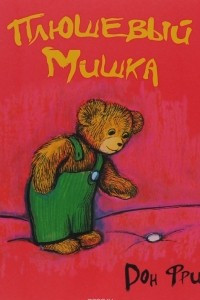 Книга Плюшевый Мишка