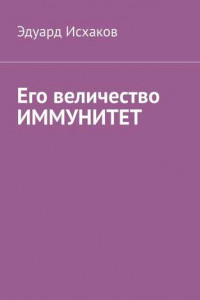 Книга Его величество ИММУНИТЕТ