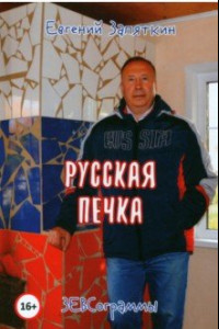 Книга Русская печка