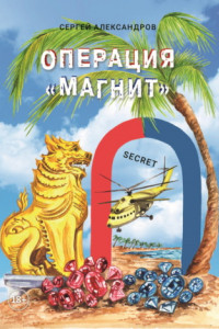 Книга Операция «Магнит»